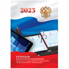 Календарь настольный перекидной OfficeSpace, 160л, блок офсетный цветной с Российской символикой, 2023г.