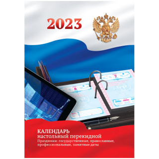 Календарь настольный перекидной OfficeSpace, 160л, блок офсетный цветной с Российской символикой, 2023г.