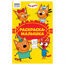 Раскраска А5, 16 стр., ТРИ СОВЫ "Раскраска - малышка. Три кота"