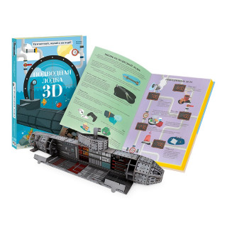 Конструктор картонный 3D + книга. Подводная лодка.